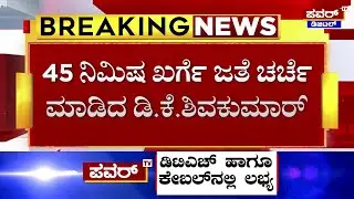 DCM DK Shivakumar Meets Kharge : ಮಲ್ಲಿಕಾರ್ಜುನ ಖರ್ಗೆ ಭೇಟಿಯಾದ ಡಿಸಿಎಂ ಡಿಕೆಶಿ | Power TV