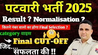 Rajasthan Patwari bharti 2025 || Rajasthan patwar CUT-OFF 2025 || Result out | Final Selection ||