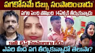 పగ కోసమే డబ్బు సంపాదించాడు ?పగని పెంచి పోషించి 14ఏళ్ళకి తీర్చుకున్నాడు#crimenews #srimedia