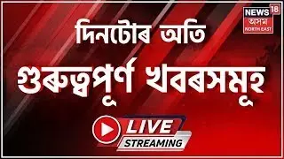 LIVE | Night News | সেনাৰ দুৰ্গম শিবিৰত News18 Assam NE ৰ বন্দে মাতৰম | Republic Day 2026 |