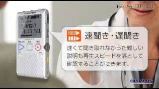 OLYMPUS ICレコーダー Voice-Trek DP-301 機能解説