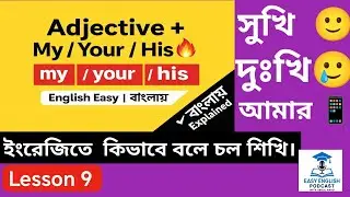 আপনার বাক্যকে রঙ্গিন করুন! adjective দিয়ে বর্ণনা করুন এবং possessive দিয়ে মালিকানা দেখান!