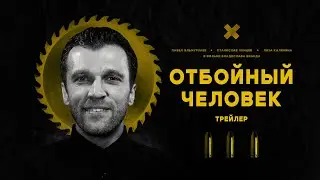 ОТБОЙНЫЙ ЧЕЛОВЕК / THE HIT OR MISS MAN [трейлер]