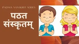 पठत संस्कृतम् (शिबिर-गीतम्) ॥ PaTata Samskritam (Shibira Geetam) #sanskrit #sanskrit_song