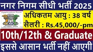 नगर निगम सीधी भर्ती 2025 | 8th Pass Govt Jobs 2025 | 10th Pass Govt Jobs 2025 | Job Vacancy 2025