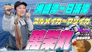 【2026年初釣り】萬栄丸さんでヤリスル！【新年船宿賞】をかけて奮闘する女帝Mineko～イカつりMinekoのラーメン万才！は保田小学校の校長のカツカレー