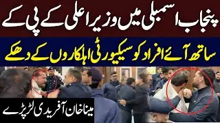 Fight B/w Sohail Afridi Squad With Police In Punjab Assembly  | Hum News | Pakistan