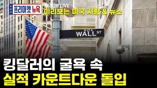 [프리마켓뉴욕LIVE]서학개미가 지금 봐야할 미증시 뉴스｜트럼프의 '승부사' 기질, 연준 인사에도?｜더욱 긴밀해진 MS와 하이닉스 결의(이동근 / 강재구)