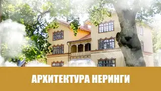 Архитектура Неринги