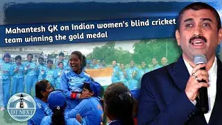 Mahantesh GK on Indian women's blind cricket team winning the gold medal | DT Next