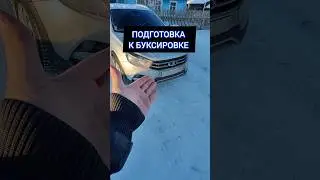 ПОДГОТОВКА К БУКСИРОВКЕ 😉