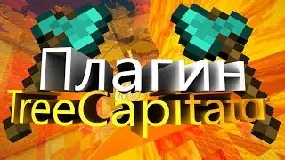 Плагин TreeCapitator для сервера Майнкрафт 1.12+