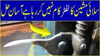 Presser Foot Lifter Kam Nahi Kar Raha Hai | Silai Machine Repair | Silai Machine Lifter Problem