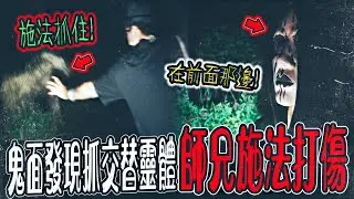 【碟仙陰陽路Ep1】鄉間抓交替怪談,意外往生怨靈聚集！鬼面看見鬼影！師兄當場施法打傷祂...｜ft.國王KING  鬼Man 大師兄【都市傳說】【靈異探險】