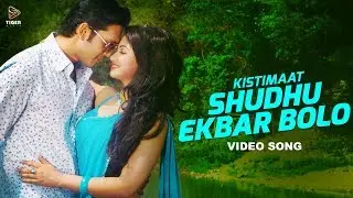 Shudhu Ekbar Bolo-Porshi, Shahin & Tahsin | HD Video Song | Kistimaat 2014 | Arifin Shuvoo | Achol