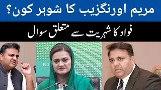 Fawad Chaudhry Asked About The Citizenship of Maryam Aurangzeb Husband | Pakistan News