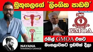 මුතුගලගේ 'ලිංගික පාඩම' | Political Gossip &zwj;| Nayana Tharanga Gamage
