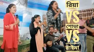 রিয়া vs শোভা vs নাইমা।। সরকারি অফিসারদের  নাচিয়ে বেহুশ করে ফেলল কার গান সুন্দর হয়েছে।। জানাবেন।।