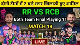 RR vs RCB Playing 11 IPL 2022: राजस्थान को हराने के लिए बैंगलोर ने किया भयंकर बदलाव | RCB VS RR