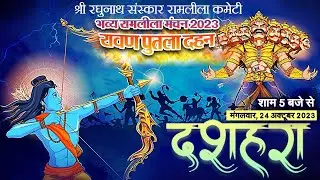 Dushera | Ravan Putla Dehan श्री रघुनाथ संस्कार रामलीला कमेटी | Live | Ramleela Live| Delhi Uptodate