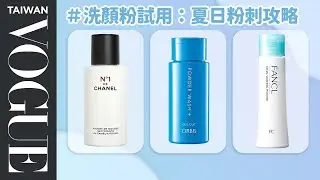夏日旅行必備！Top6人氣「洗顏粉」實測：消除粉刺、改善毛孔阻塞｜美容編輯隨你問193｜VOGUE Taiwan