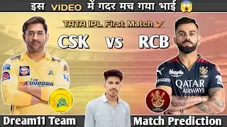 CSK vs RCB first match Prediction 💰 IPL 2024 first match 🏏 CSK vs RCB match dream11 team 💥 #CSKvsRCB