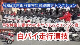 令和8年京都府警察年頭視閲式アトラクション【白バイ走行演技】