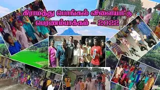 Pongal Village Games Tamil | Village Traditional Games | Village Pongal Funny Games | Peranambakkam