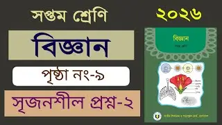 ৭ম শ্রেণির বিজ্ঞান। অধ্যায়-১ (পৃষ্ঠা ৯) Class 7 Science, Chapter 1, Page 9