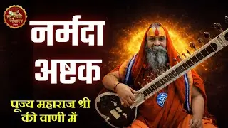 नर्मदा अष्टक, पूज्य महाराज श्री की वाणी में !! #rajendradasjimaharaj #narmada 