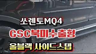 쏘렌토MQ4 북미수출형 올블랙 사이드스텝 튜온순정 메이튼 세원 옆발판 리쿠스 전동 윙스텝 외장튜닝전문 대원지프랜드 T.1588-1141 www.rvsuv.co.kr(쇼핑몰)