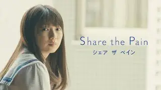 中編映画『Share the Pain』予告編