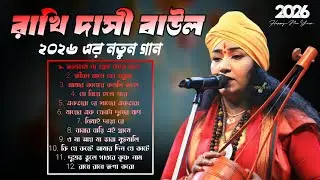 ২০২৬ এর নতুন বাউল গান 😘রাখি দাসী বাউল | Rakhi Dasi All Baul Gaan | #2026 #baulgaan