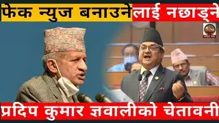 अरुको ईसारामा नेपाल र चिन बिचको सम्बन्धलाई बिगार्न Fake News फैल्याउनेलाई नछाड्ने-प्रदिप ज्ञवाली