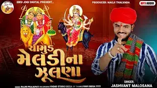 Chamund Meldina Zulna - Jashvant Malosana - ચામુંડ મેલડી ના ઝુલણા - Chamund Meldi Song 2026