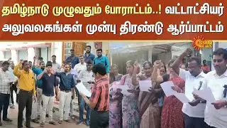 Tahsildar Protest | Digital Crop Survey | Tamil Nadu | Sun News