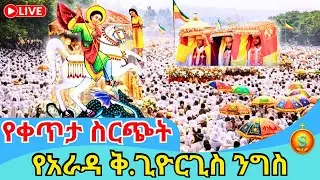 🔴 Live | ቀጥታ ከፒያሳ አራዳ ቅዱስ ጊዮርጊስ ደማቅ የንግስ| ጥር 18/2018 ዓ.ም | Grand Feast of St. George at Piazza Arada