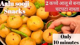 केवल 2कच्चे आलू से बना गर्मागर्म कुरकुरा नया नाश्ता जो भी खाएं खाता ही जाएaalu suji breakfast🎁