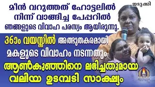 മീൻ വറുത്തത് ഹോട്ടലിൽ നിന്ന് വാങ്ങിച്ച പേപ്പറിൽ ഞങ്ങളുടെ വിവാഹ പരസ്യം ആയിരുന്നു. 36-ാം വയസ്സിൽ