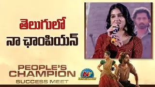 Anaswara Rajan Speech @ People's Champion Success Meet | Roshan Meka || NTVENT