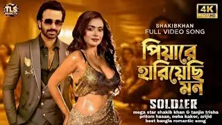 প্রিয়া রে হারিয়েছি মন | Piya Re Hariyachi Mon | Shakib Khan | Tanjin Tisha | New Bangla Song Soldier