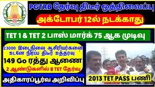SGT, BT BRTE teacher case today |SGT, TET notification trb lastest update |btBRTE Vacency