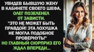 Увидев бывшую жену в кабинете своего шефа, Олег позеленел от зависти. Но главный сюрприз его ждал...