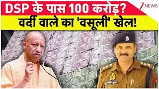 UP News: DSP के पास 100 करोड़? वर्दी वाले का 'वसूली' खेल! | CM Yogi | Hindi News