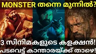 Monster 4 Days Boxoffice Collection |Kantara and Padavettu Collection #Mohanlal #Nivin #Mohanlal