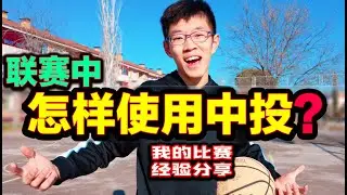 比赛中投的3个重要技巧！我的比赛经验分享