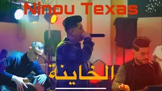 Cheb Ninou Texas & Kimou cover moh milano (الخاينة) LIVE Mariage