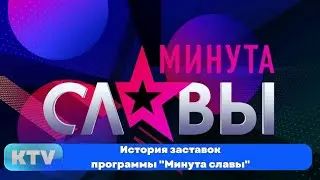 История заставок программы 