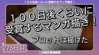 １００日後くらいに受賞するマンガ描き！275日目