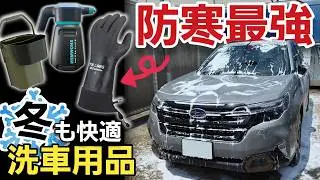 【漁業から車へ】冬洗車を快適にするプロ用防寒手袋や買って良かった便利グッズを紹介します!! SUBARU スバル フォレスター SPORTS スポーツ